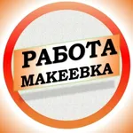 Аватар канала Работа в Макеевке ДНР