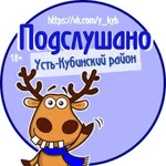 Аватар канала Подслушано | Усть-Кубинский район