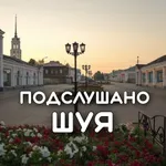 Аватар канала Подслушано Шуя