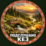 Аватар канала - Подслушано КЕЗ -