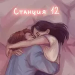 Аватар канала станция №12