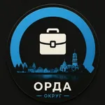 Аватар канала Вакансии / Подработки | Орда | Округ