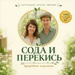 Аватар канала Лечение Содой • Перекисью Водорода • Голоданием