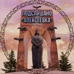 Аватар канала Подслушано Алексеевка v2 (Кинельский район)