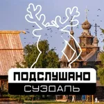 Аватар канала Подслушано Суздаль