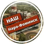 Аватар канала Наш Наро-Фоминск