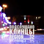 Аватар канала Подслушано Клинцы (region_32)