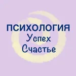 Аватар канала Психология ★ Успех ★ Счастье