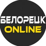 Аватар канала БЕЛОРЕЦК Online