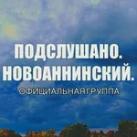 Аватар канала Подслушано. Новоаннинский.