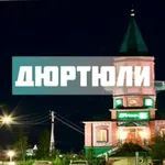 Аватар канала Дюртюли