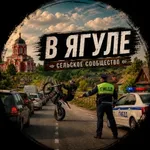 Аватар канала В Ягуле
