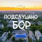 Аватар канала Подслушано Бор