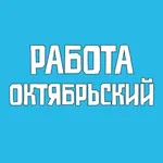Аватар канала Работа Октябрьский Вакансии