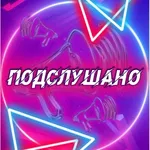 Аватар канала Подслушано#Очер