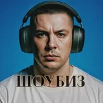 Аватар канала ШОУБИЗ