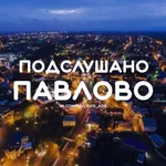 Аватар канала Подслушано в Павлово