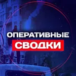 Аватар канала Оперативные сводки!