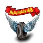 Аватар канала Дальнобой48 | Серега