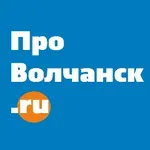 Аватар канала Волчанск | Новости | provolchansk.ru