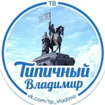 Аватар канала Типичный Владимир
