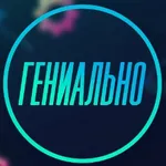 Аватар канала ГЕНИАЛЬНО !