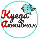 Аватар канала КУЕДА АКТИВНАЯ