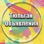 Аватар канала Тюльган Объявления