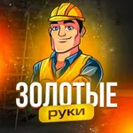 Аватар канала Золотые руки