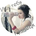 Аватар канала Ищу тебя | Кузнецк