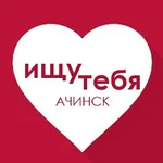 Аватар канала Ищу тебя. Ачинск