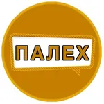 Аватар канала Подслушано Палех