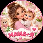 Аватар канала Мама + Я! | Дети | Семья | Беременность |