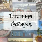 Аватар канала Типичная Ветлуга