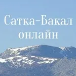Аватар канала ПОДСЛУШАНО г.БАКАЛ г.САТКА