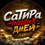 Аватар канала СаТиРа НаШиХ ДнЕй