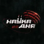 Аватар канала Наука дня | Факты