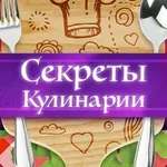 Аватар канала Секреты кулинарии