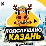 Аватар канала ПОДСЛУШАНО КАЗАНЬ