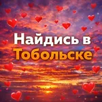 Аватар канала Найдись  в Тобольске 16+
