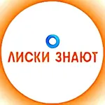 Аватар канала Лиски ЗНАЮТ