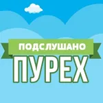 Аватар канала Подслушано Пурех | Чистое