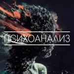 Аватар канала Психоанализ