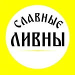 Аватар канала СЛАВНЫЕ ЛИВНЫ