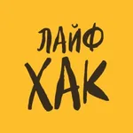 Аватар канала Лайфхак