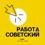 Аватар канала Работа Советский в Марий Эл - поиск работы