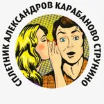Аватар канала Сплетник. Александров Карабаново Струнино