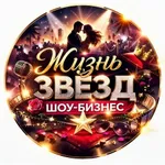 Аватар канала Жизнь звезд. Шоу-бизнес. Новости