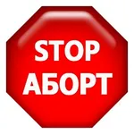 Аватар канала Правда об абортах. Снятие последствий абортов