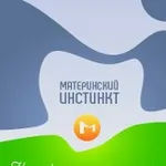 Аватар канала МАТЕРИНСКИЙ ИНСТИНКТ: Мамины находки